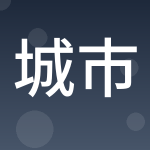 宜昌市城市规划设计研究院