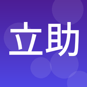 厦门市立助建筑设备检测有限公司