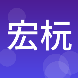 厦门宏杬建筑机械设备安全检测有限公司