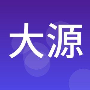 江西大源工程咨询有限公司