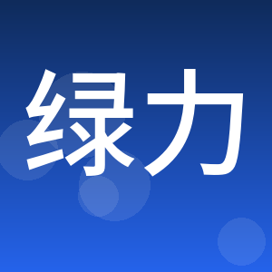 河北绿力农业科技有限公司