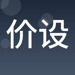 江西价设建筑工程有限公司
