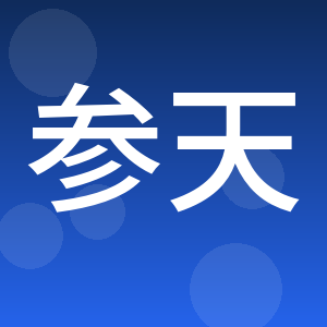 重庆市参天林业科技有限公司
