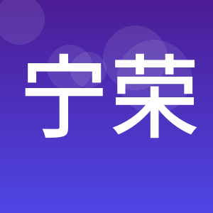 青岛宁荣嘉建筑工程有限公司