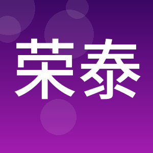 荣泰建设集团有限公司
