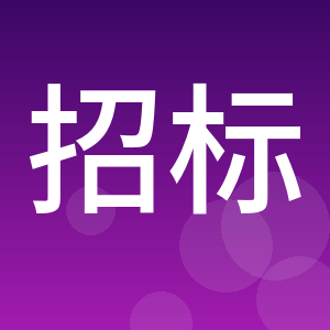 青岛市招标中心