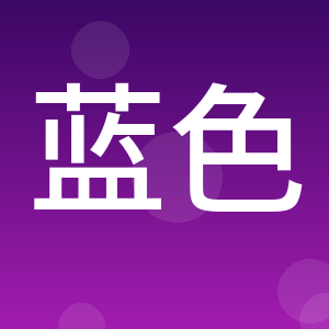 青岛蓝色粮仓海洋渔业发展有限公司