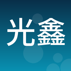 山东光鑫盛工程项目管理有限公司