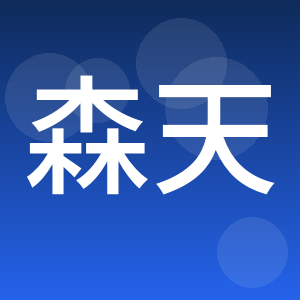 青岛森天环境科技有限公司