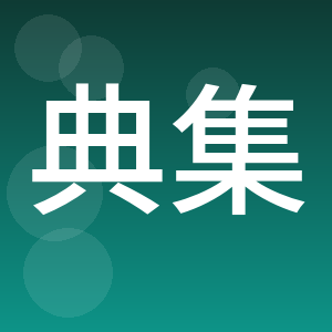 成都典集水利工程设计有限公司