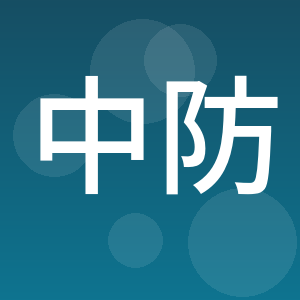 中防雅宸规划建筑设计有限公司