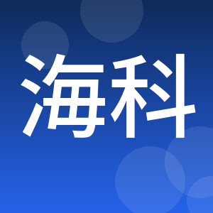 青岛海科检测有限公司