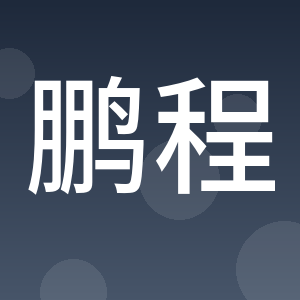 重庆鹏程无损检测股份有限公司