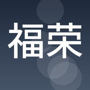宁都县福荣木业有限公司