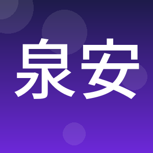 重庆泉安安全技术有限公司