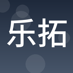 江西乐拓建设工程有限公司