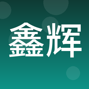 瑞金市鑫辉建筑工程有限公司