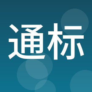 通标标准技术服务（青岛）有限公司