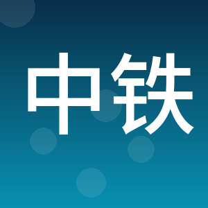 中铁二局集团有限公司