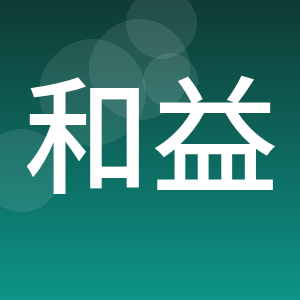 福建和益有限责任会计师事务所