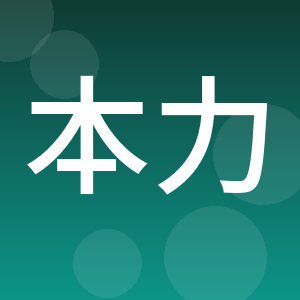 广东本力律师事务所