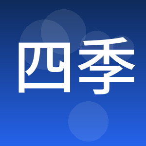 重庆市四季风日用品有限公司