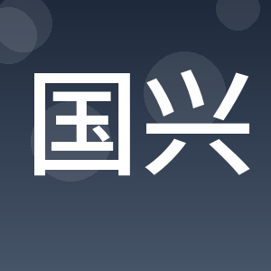 江西国兴律师事务所