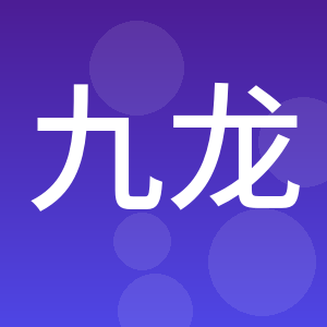郧西九龙商砼有限公司