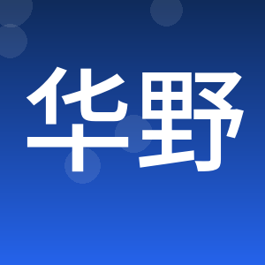 重庆华野展览展示设计有限公司