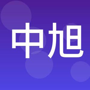 青岛中旭工程咨询研究院有限公司