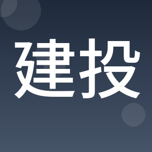 建投技术集团（青岛）有限公司
