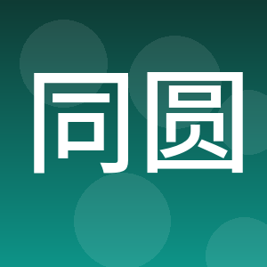江西同圆律师事务所