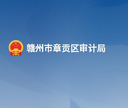 赣州市章贡区审计局
