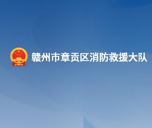 赣州市章贡区消防救援大队