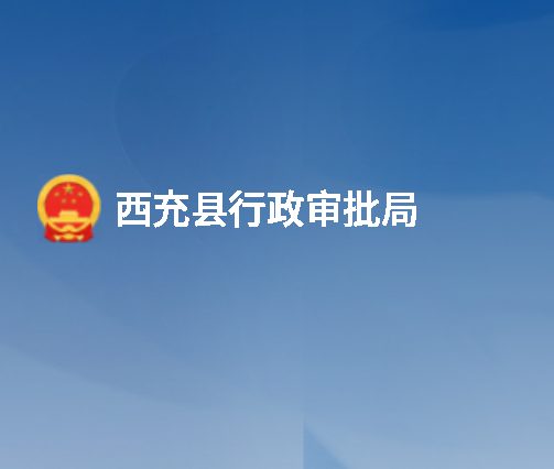 西充县行政审批局
