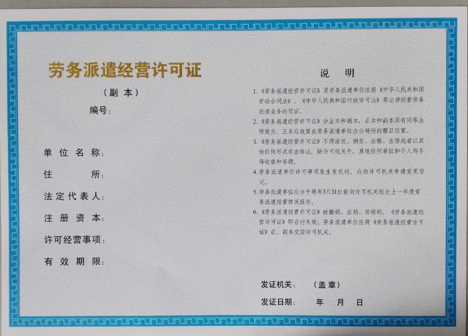 劳务派遣经营许可证样本副本 劳务派遣经营许可证样本副本