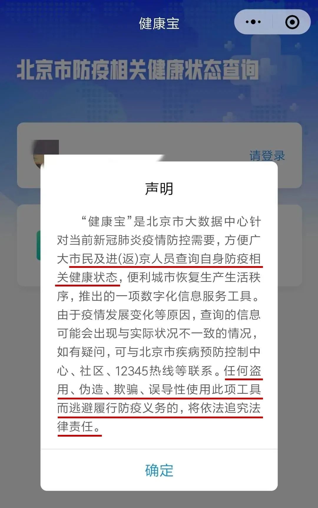 北京健康宝声明 北京健康宝声明
