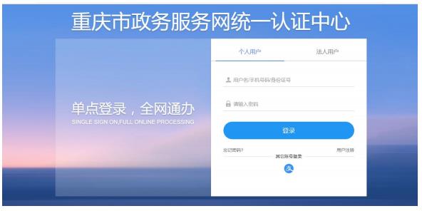 重庆市政务服务网统一认证中心