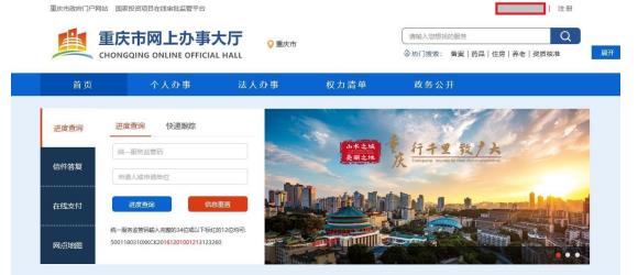 重庆市网上办事大厅