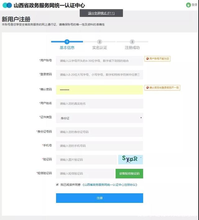 山西省政务服务平台个人注册界面
