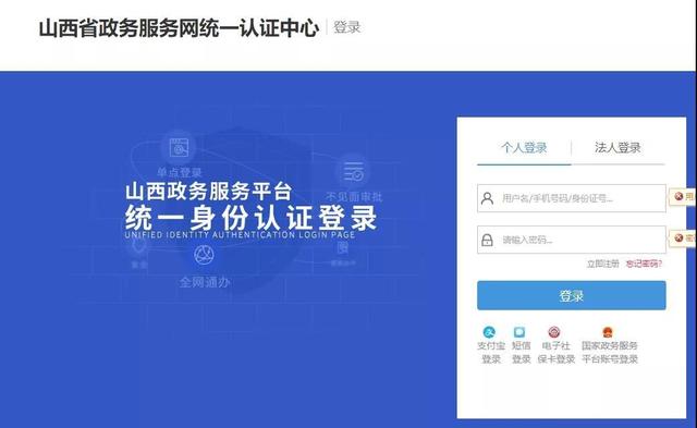山西省政务服务平台登录界面