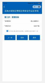 沿海水域划定禁航区和安全作业区审批