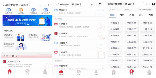 微信“北京政务服务”小程序
