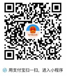 支付宝中搜索“电子营业执照”支付宝小程序