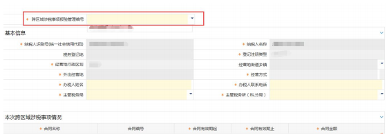 选择跨区域涉税事项报验管理编号