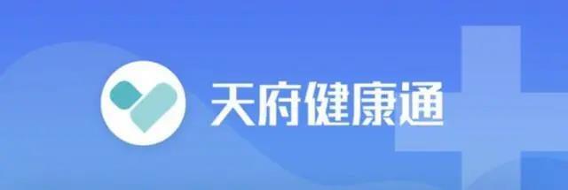 天府健康通 天府健康通