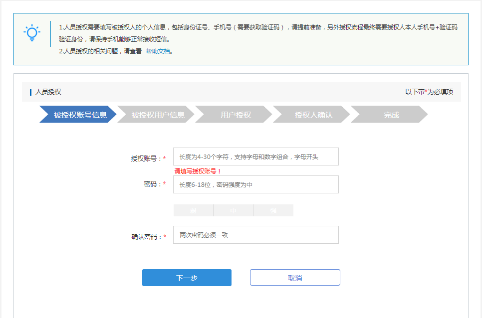 被授权账号信息