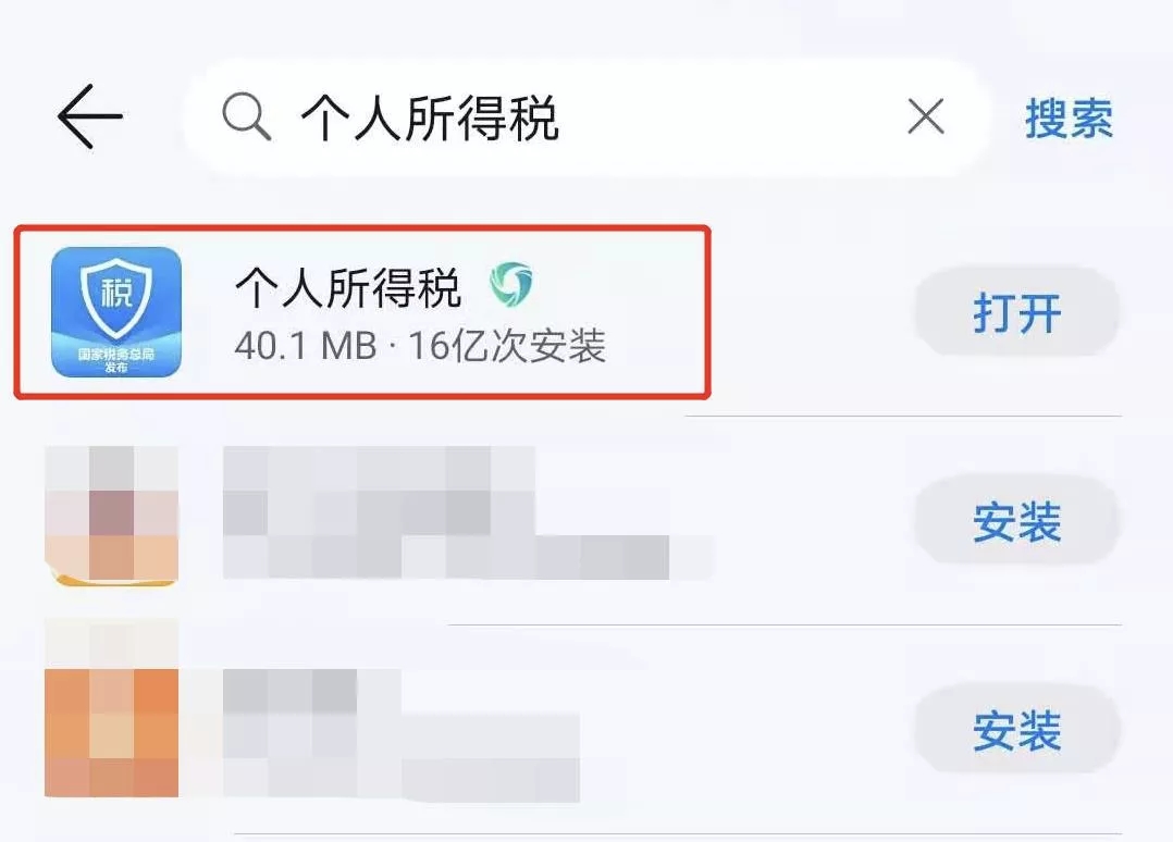 下载“个人所得税”App 下载“个人所得税”App