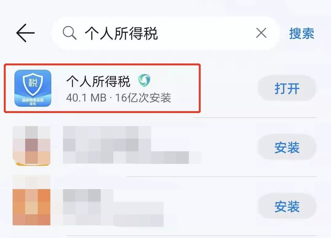 下载“个人所得税”App