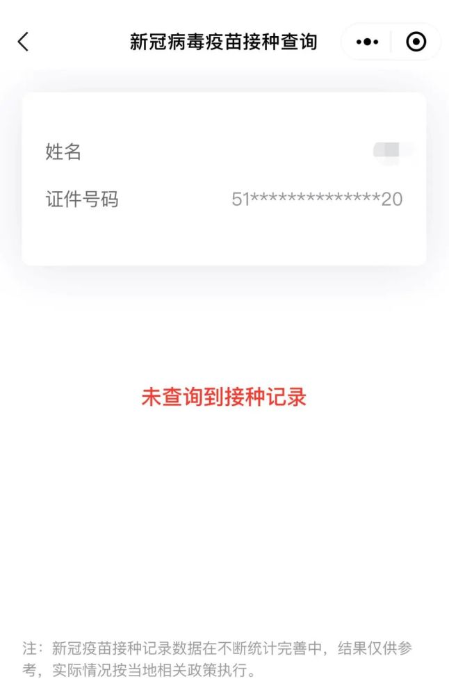 未查询到接种记录